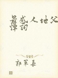 最感人地父亲追悼词封面