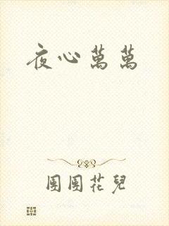 夜心万万