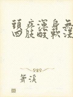 头疼浑身无力,四肢酸软没精神吃什么药