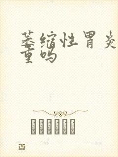 萎缩性胃炎治严重吗