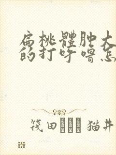 扁桃体肿大引起的打呼噜怎么治