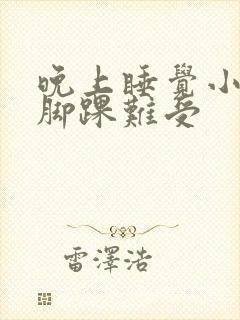 晚上睡觉小腿和脚踝难受