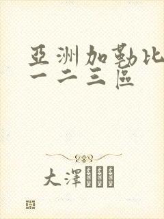 亚洲加勒比av一二三区