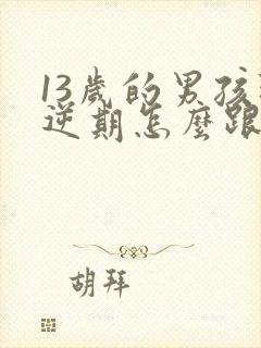 13岁的男孩叛逆期怎么跟他沟通