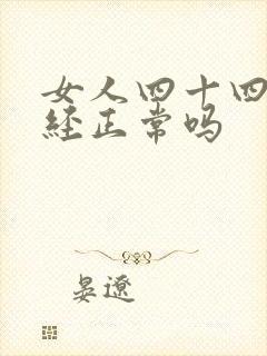 女人四十四岁绝经正常吗