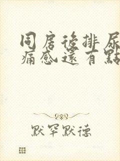 同房后排尿有刺痛感还有点血