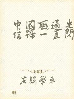 中国联通光猫光信号一直闪红灯