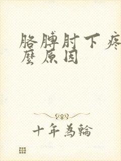 胳膊肘下疼是什么原因