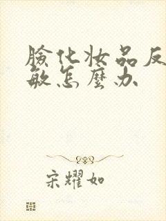 脸化妆品反复过敏怎么办封面