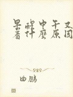 早醒中午又睡不着什么原因