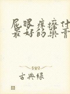 屁眼痒擦什么药最好的药膏