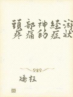 头部神经游走性疼痛的症状