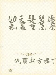 50天婴儿肠胀气严重怎么办