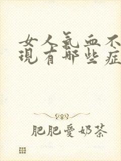 女人气血不足表现有哪些症状封面