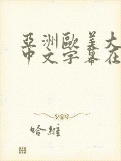 亚洲欧美大尺度中文字幕在线视频