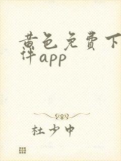 黄色免费下载软件app