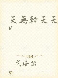 天无干天天操av
