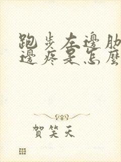 跑步左边肋骨下边疼是怎么回事