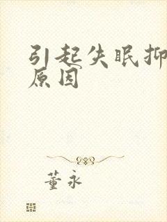 引起失眠抑郁的原因