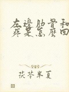 左边肋骨和后背疼是怎么回事