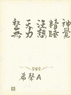 整天没精神犯困无力想睡觉封面