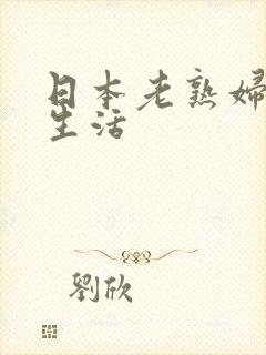 日本老熟妇的性生活封面