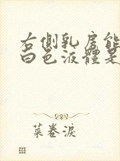 右侧乳房能挤出白色液体是怎么回事封面