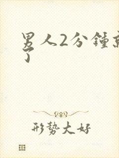 男人2分钟就射了