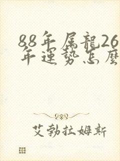 88年属龙26年运势怎么样