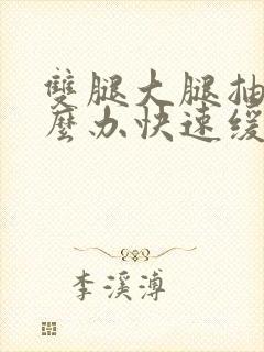 双腿大腿抽筋怎么办快速缓解疼痛