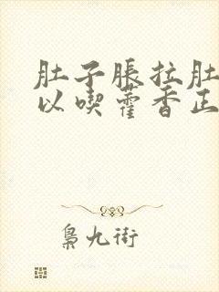 肚子胀拉肚子可以吃藿香正气水吗