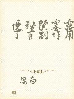 便秘开塞露用多了有副作用吗?封面