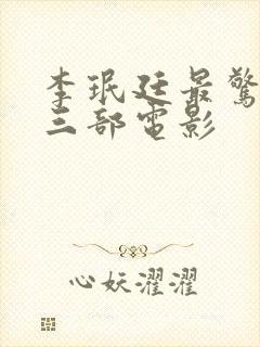 李珉廷最惊艳的三部电影