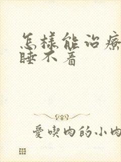 怎样能治疗长期睡不着封面