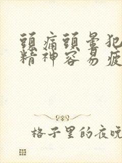 头痛头晕犯困没精神容易疲劳什么原因