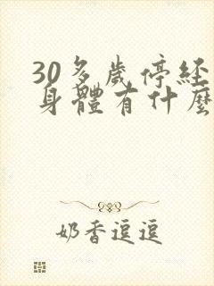 30多岁停经对身体有什么影响