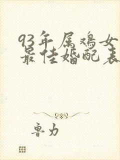 93年属鸡女的最佳婚配表