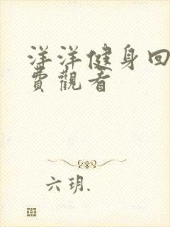 洋洋健身回放免费观看封面