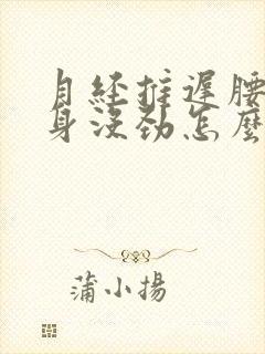 月经推迟腰酸浑身没劲怎么回事