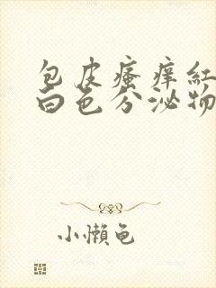 包皮瘙痒红肿有白色分泌物用什么药封面