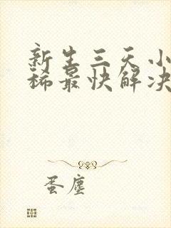 新生三天小狗拉稀最快解决方法封面