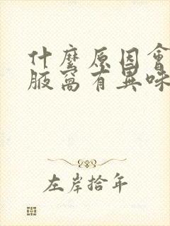 什么原因会导致腋窝有异味