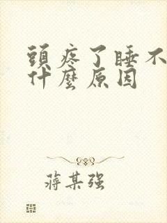 头疼了睡不着觉什么原因