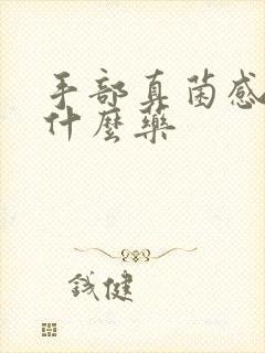 手部真菌感染吃什么药