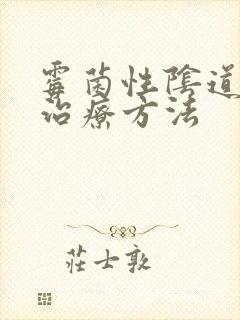 霉菌性阴道发炎治疗方法