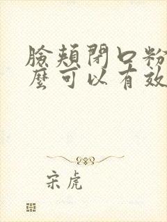 脸颊闭口粉刺怎么可以有效的去除