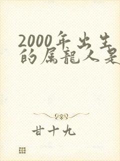 2000年出生的属龙人是什么命封面