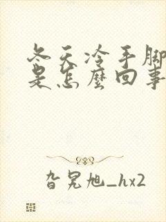 冬天冷手脚冰凉是怎么回事