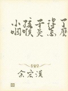 小孩子得了急性咽喉炎怎么治疗封面