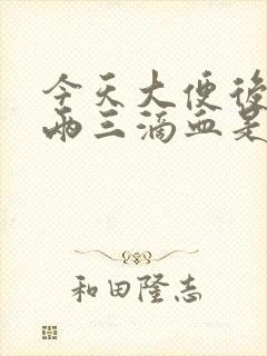 今天大便后滴了两三滴血是怎么回事